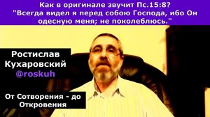 Как в оригинале звучит Пс.15:8? Всегда видел я пред собою Господа...@roskuh Ростислав Кухаровский