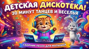 Дискотека для детей 2026 🎵 Танцы-повторялки, зарядка и весёлые детские песни
