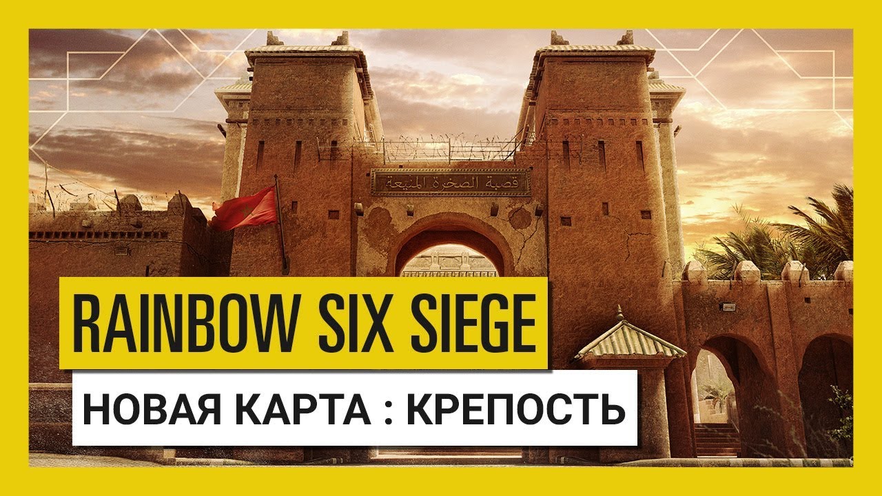 Tom Clancy’s Rainbow Six Осада — Wind Bastion: новая карта «Крепость» смотреть онлайн