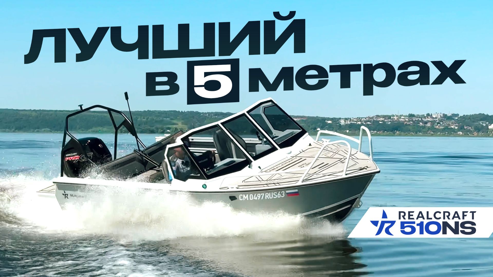 Первый ОБЗОР REALCRAFT 510 NS 2026 Лучшая лодка в России в 5 метрах - САЛЮТ