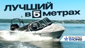 Первый ОБЗОР REALCRAFT 510 NS 2026 Лучшая лодка в России в 5 метрах - САЛЮТ