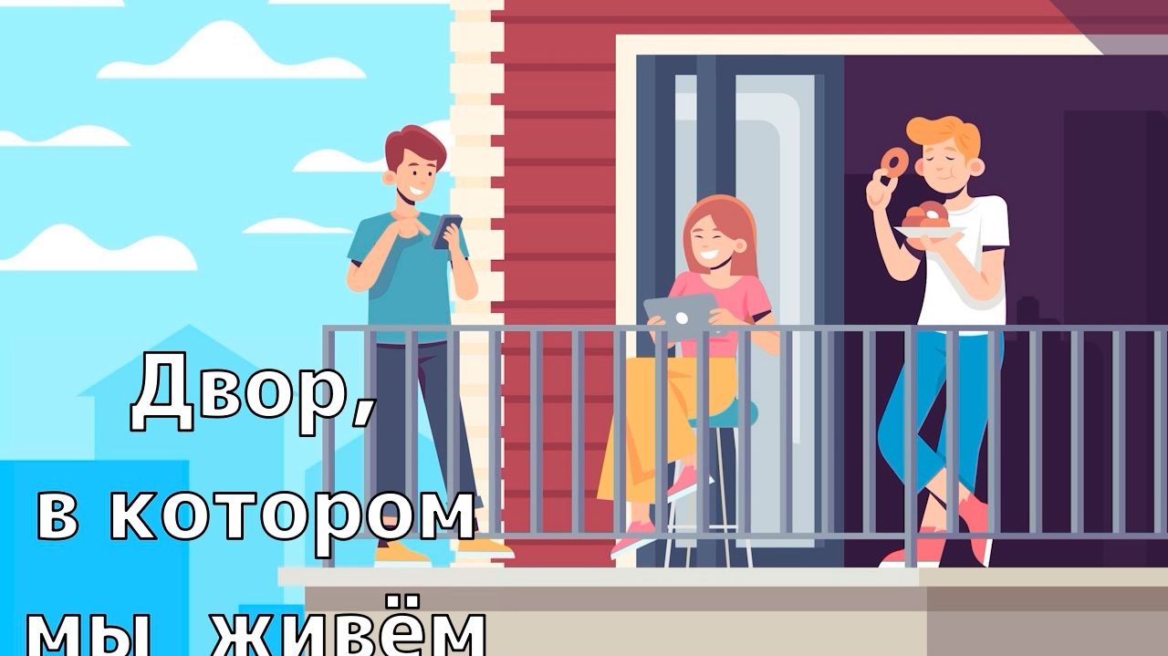 Квадратный метр. Двор в котором мы живём смотреть онлайн