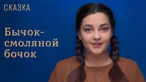 Сказка «Бычок-смоляной бочок»