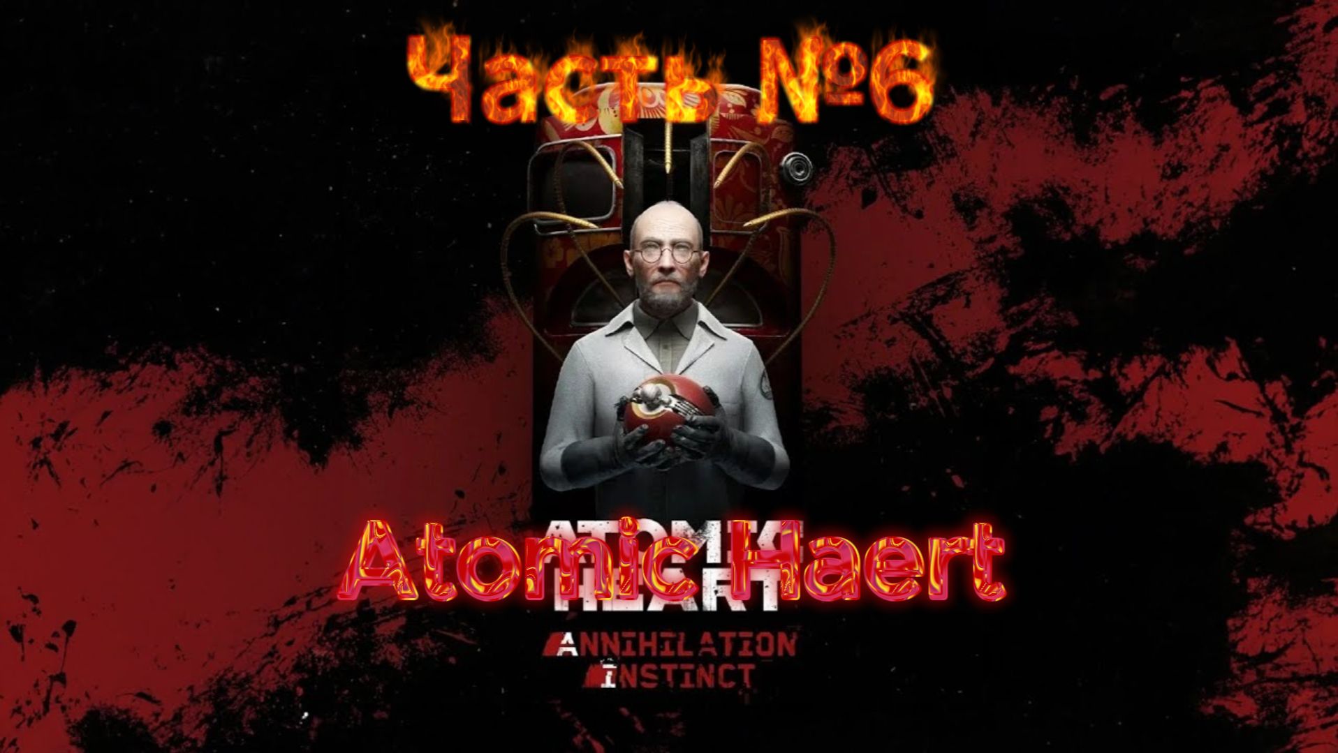 Atomic Heart Возрождение | Часть №6 | Server++