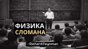 Свет — не волна и не частица | Фейнман ломает наше понимание реальности