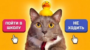 КОТИКИ В ШКОЛЕ - ИГРА