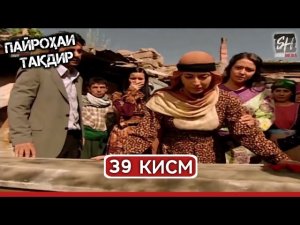 ПАЙРОХАИ ТАКДИР КИСМИ-39