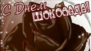 Сладкий день! С днём шоколада.Роскошная музыкальная открытка.