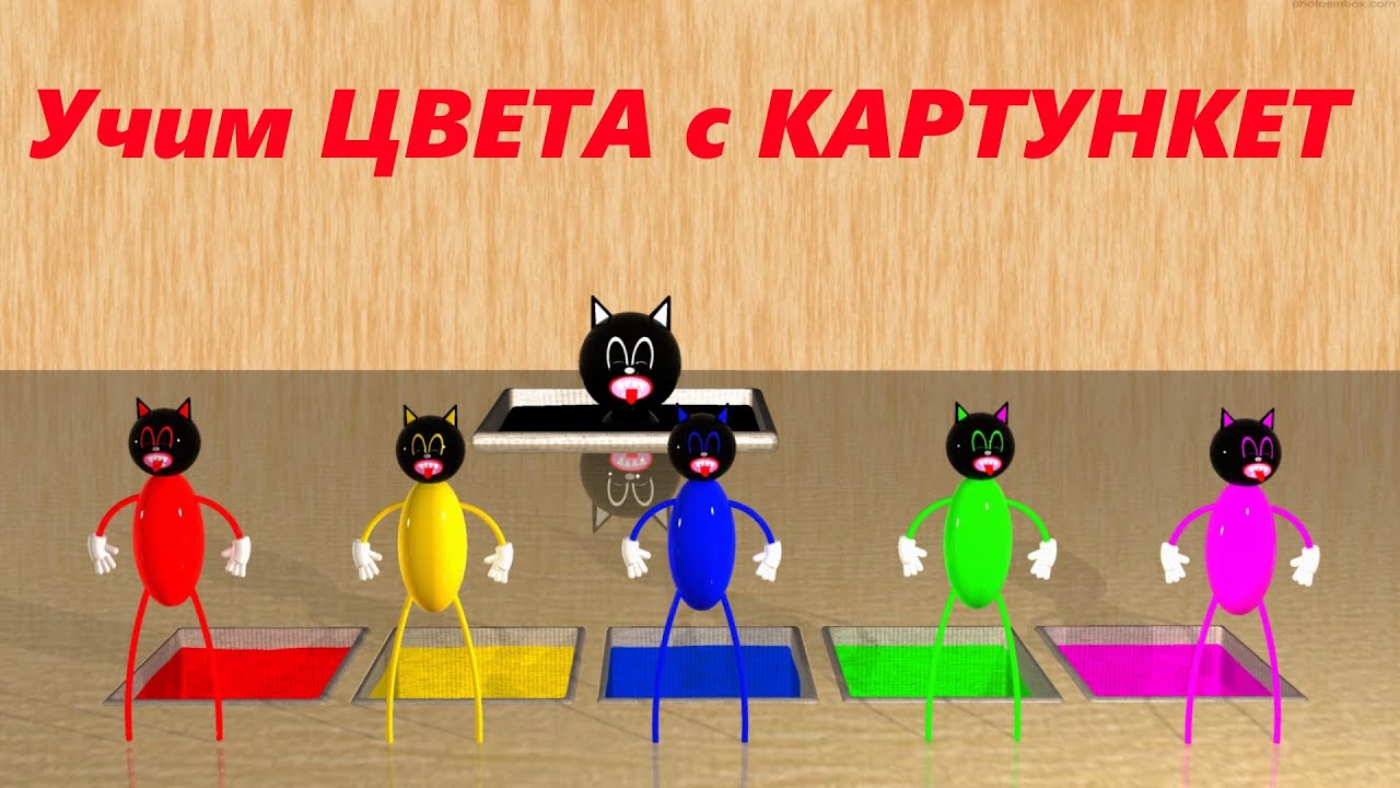 КАРТУН КЭТ в Реальной жизни! КТО ЭТО ? ( SCP Cartoon Cat ) | Учим ЦВЕТА | Мультфильм смотреть онлайн