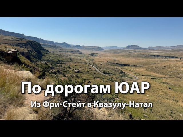 Дорогами ЮАР: из Фри-Стейт в Квазулу-Натал | Национальный парк Golden Gate Highlands | Южная Африка смотреть онлайн