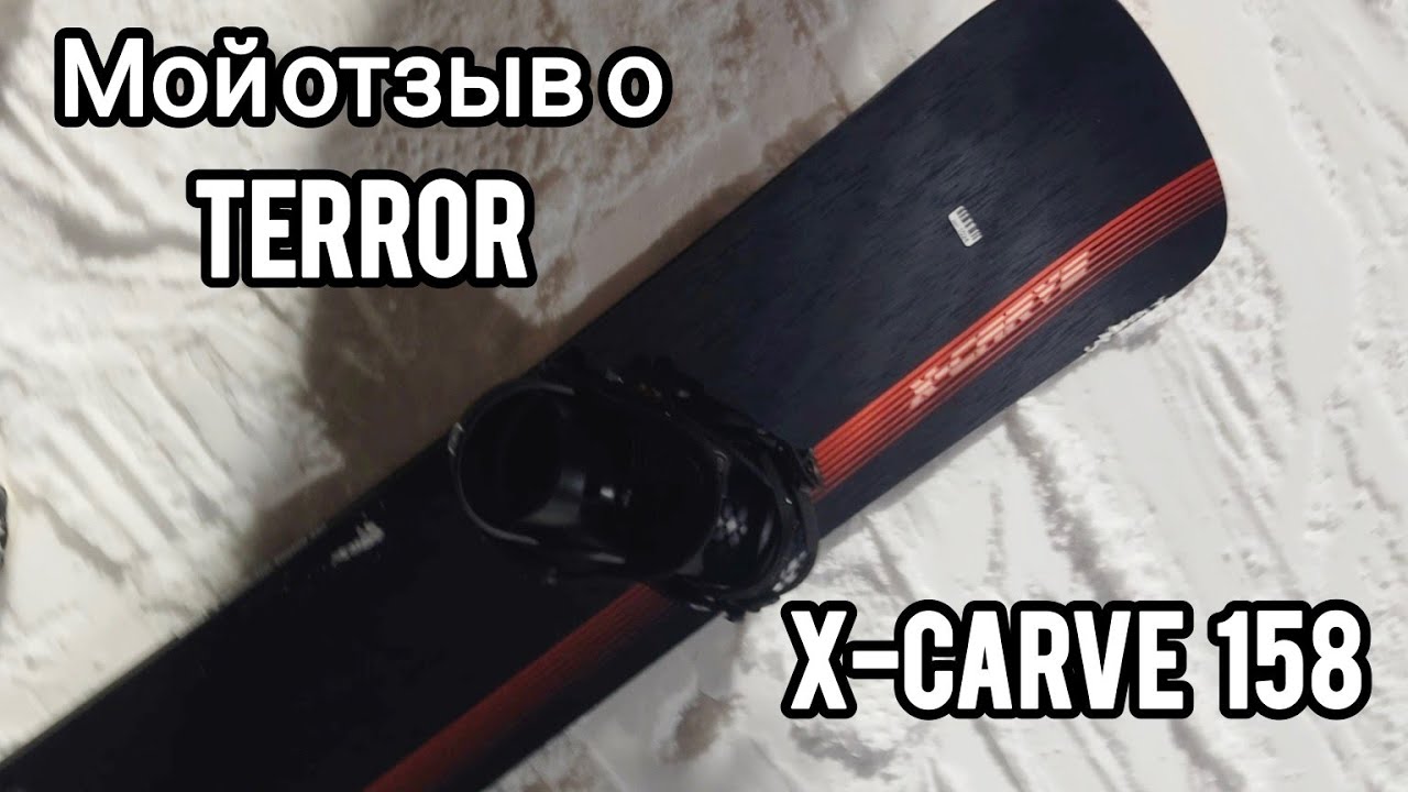 Отзыв Terror X-Carve 158. Сноуборд для карвинга. смотреть онлайн
