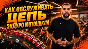 ⛓️ Цепь — один из самых важных элементов трансмиссии мотоцикла