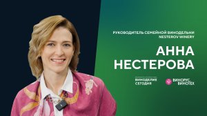 Анна Нестерова — о семейной винодельне Nesterov Winery, редких сортах и проекте «Идея винодела»