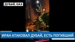 Иран атаковал Дубай и Абу-Даби: толпы людей в аэропортах