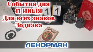 События дня 11.07.26 Для всех знаков Зодиака/Таро Прогноз/ЛЕНОРМАН