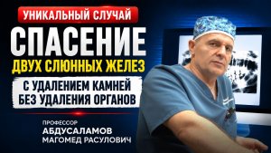 Сохранение двух слюнных желез при крупных камнях: уникальный случай лечения сиалолитиаза