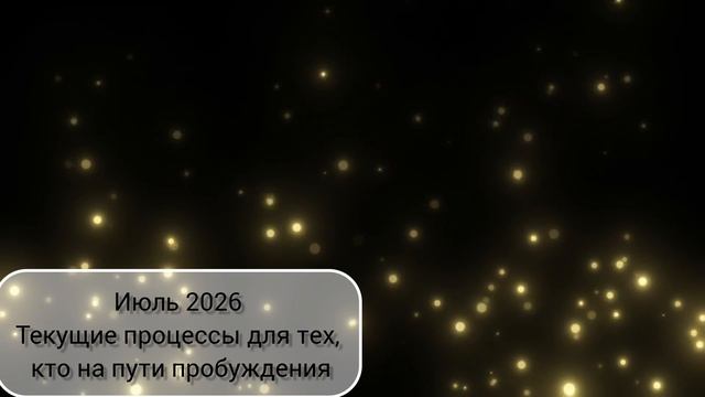Процессы Июль'26 смотреть онлайн