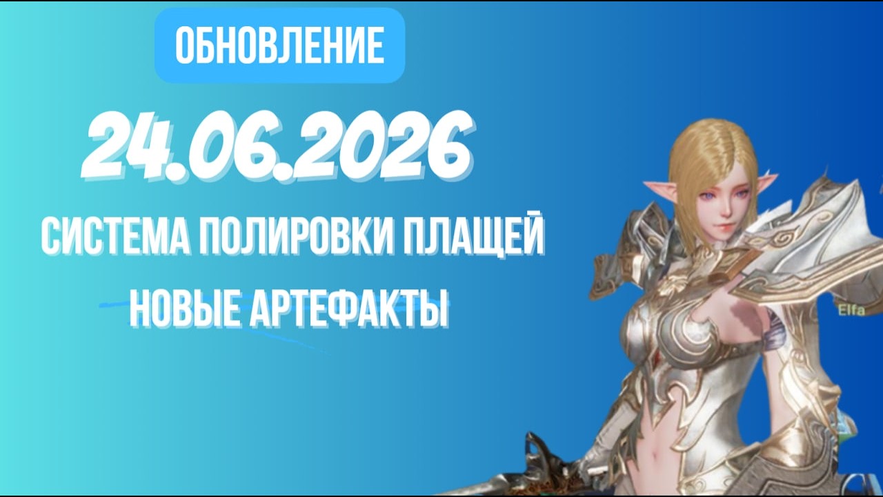 [Lineage 2 Revolution] Обновление от 24.06.2026 Система полировки плащей, новые артефакты смотреть онлайн
