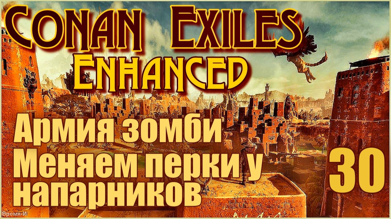 Конан-Изгнанники/Conan Exiles Enhanced #30 - Армия зомби. Меняем перки напарников. смотреть онлайн