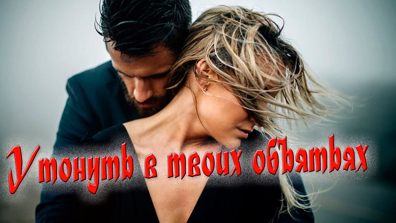 Супер шикарный трек! Утонуть в твоих объятьях! смотреть онлайн