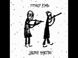 Птицу ЕМЪ - Крысоловы