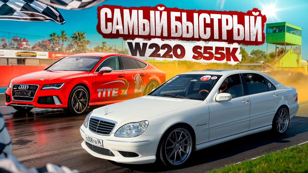 САМЫЙ БЫСТРЫЙ МЕРС W220 смотреть онлайн
