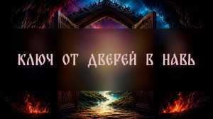 КЛЮЧ ОТ ДВЕРЕЙ В НАВЬ. РЕШЕНИЕ СЛОЖНЫХ ВОПРОСОВ. ДЛЯ ВСЕХ ▴ ВЕДЬМИНА ИЗБА. ИНГА ХОСРОЕВА
