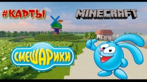 Смешарики в Майнкрафт 🔥