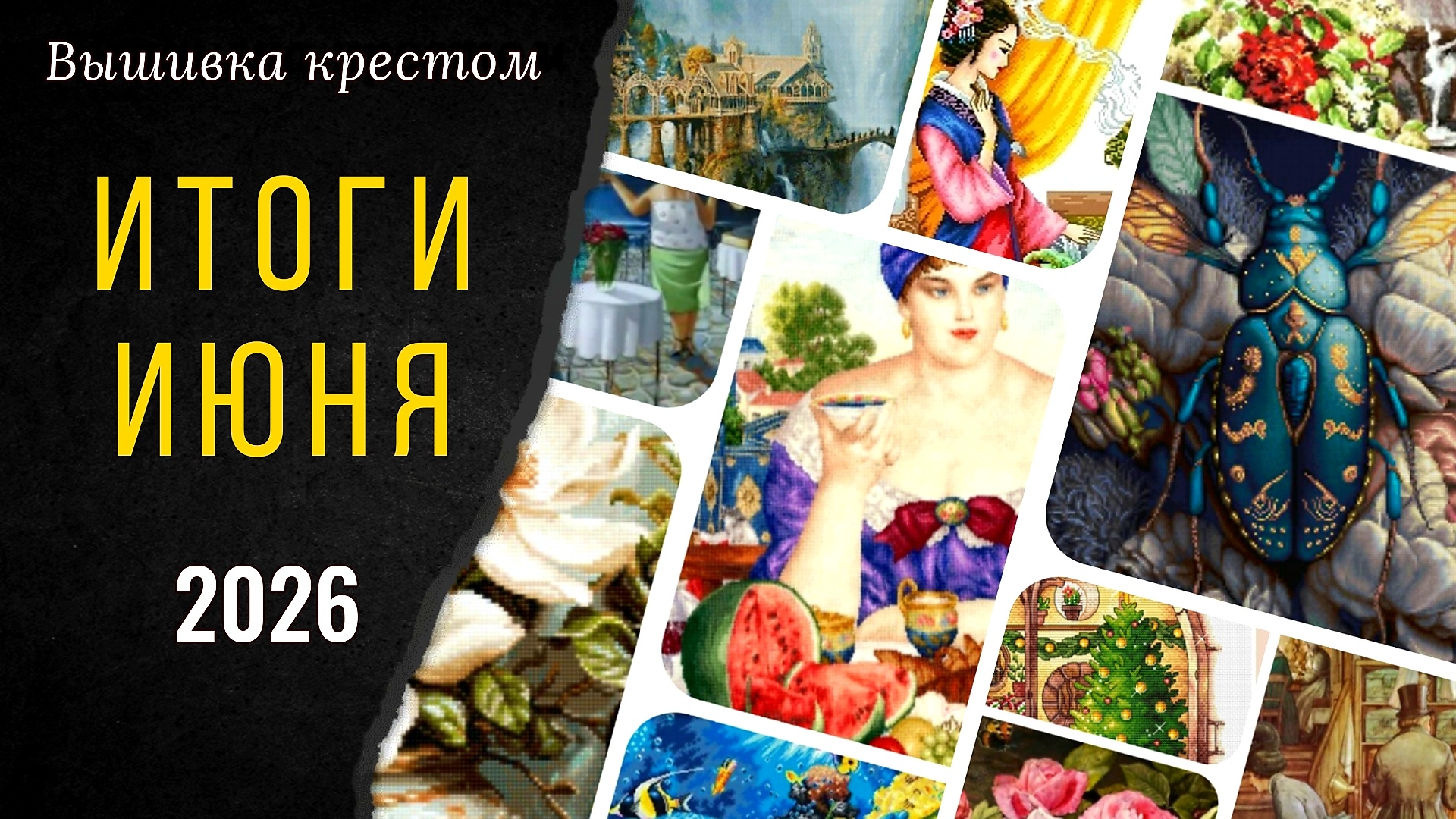 Вышивальный июнь/Планы на II полугодие 2026. ФИНИШ. СТАРТЫ. ПРОЦЕССЫ. смотреть онлайн