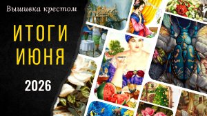 Вышивальный июнь/Планы на II полугодие 2026. ФИНИШ. СТАРТЫ. ПРОЦЕССЫ.