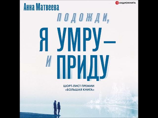 #Аудионовинка| Анна Матвеева «Подожди, я умру – и приду» смотреть онлайн
