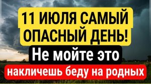 Народный календарь 11 июля!  нельзя делать в Крапивное заговенье. Приметы