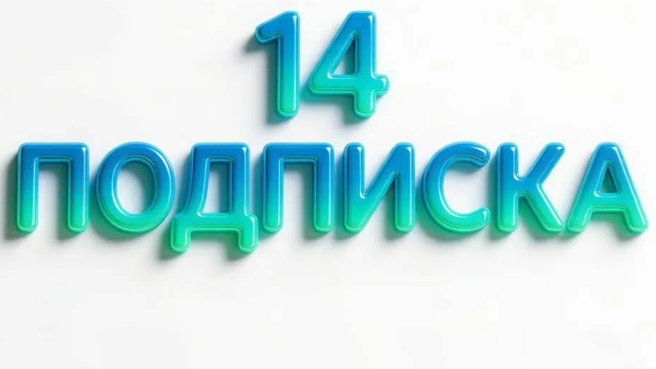 подписка 14 смотреть онлайн