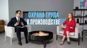 Охрана труда в производстве