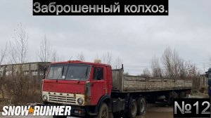 SNOWRUNNER Заброшенный колхоз ч12 ТЭЦ.