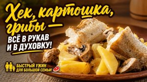 Хек, картошка, грибы — всё в рукав и в духовку! Быстрый ужин для большой семьи! 👨_👩_👧_👦🍖