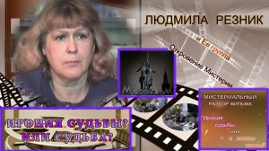 ИРОНИЯ СУДЬБЫ? ИЛИ СУДЬБА? Разбор фильма «Ирония судьбы, или...» Людмила Резник и Её группа «ОМ»