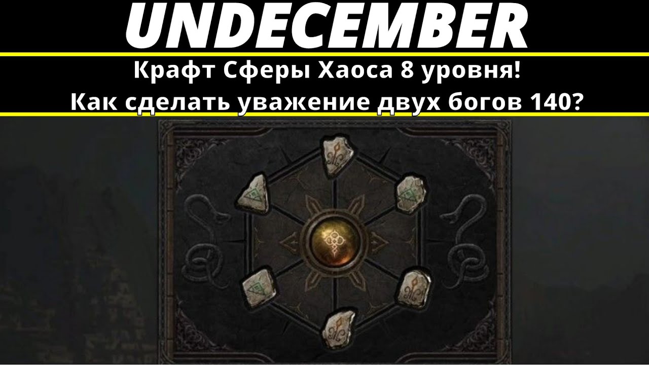 Undecember | Крафт Сферы Хаоса 8 уровня! Как сделать уважение двух богов 140? смотреть онлайн
