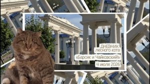 ДНЕВНИК лесного кота «Барсик и Чайковский!» 4.07.2026