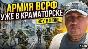 ВС РФ уже в Краматорске