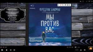 Мы против вас | Фредрик Бакман (аудиокнига)