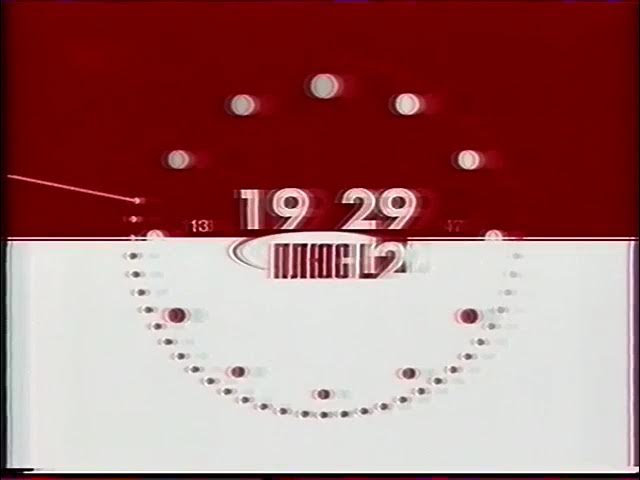 Часы (Плюс 12 (г. Тула), 16.09.2002–14.07.2006) смотреть онлайн