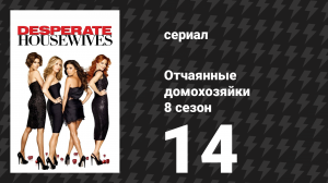 Отчаянные домохозяйки 8 сезон 14 серия «Убирайся из моей жизни» (сериал, 2004-2012)