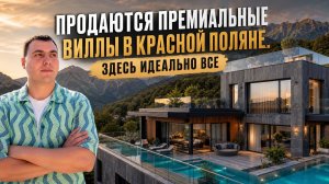Продаются премиальные дома в Красной Поляне с новым ремонтом | дом с бассейном и видом на горы