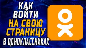 Как войти в одноклассники на свою страницу