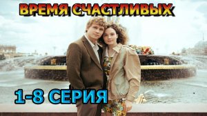 Время Счастливых 1, 2, 3, 4, 5, 6, 7, 8 серия  (2026) - мелодрама, анонс, дата выхода