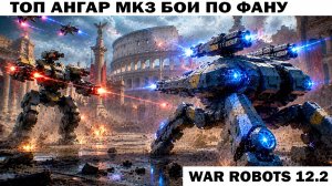 War Robots №125 Бои по фану ТОП МК3 АНГАР
