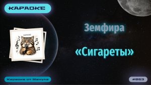 Караоке. Земфира - «Сигареты»