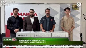 Народный фронт Ингушетии доставит генераторы в Донецк для батальона БПЛА