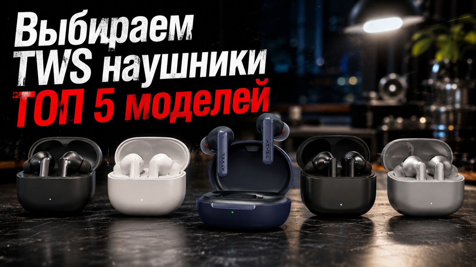 5 TWS с шумодавом, где победитель не очевиден
